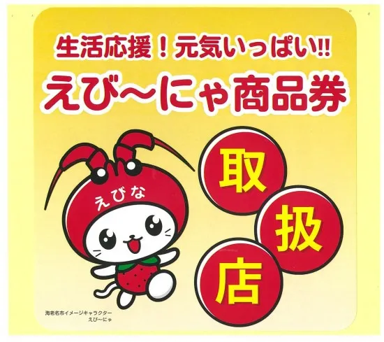 えび～にゃ商品券取扱店